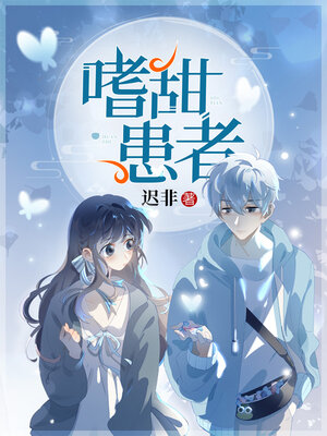 cover image of 嗜甜患者